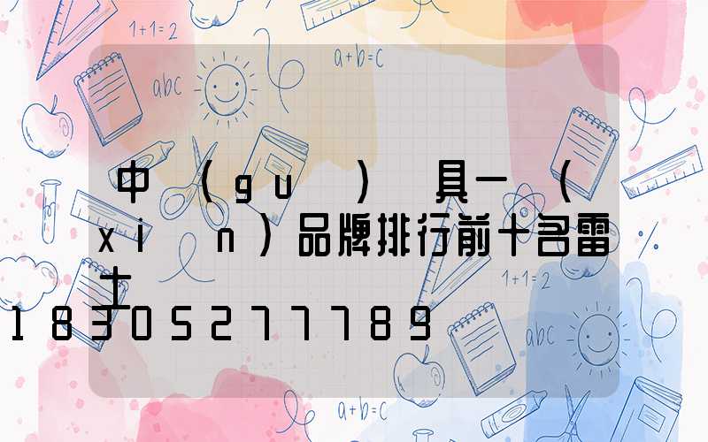 中國(guó)燈具一線(xiàn)品牌排行前十名雷士