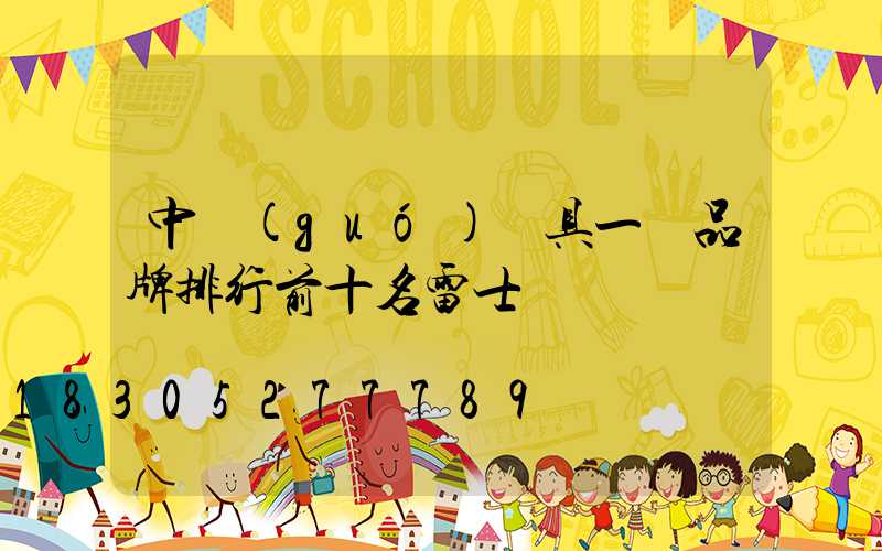 中國(guó)燈具一線品牌排行前十名雷士