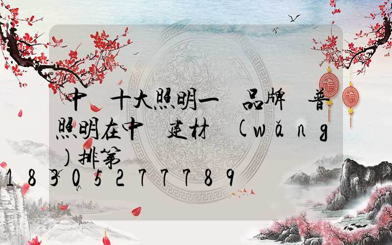中國十大照明一線品牌歐普照明在中國建材網(wǎng)排第幾