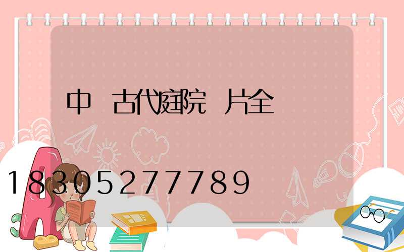 中國古代庭院圖片全圖
