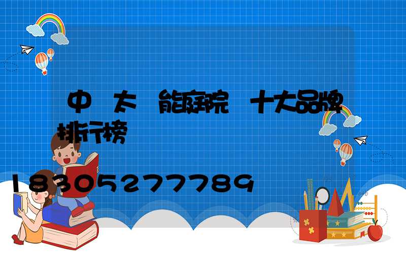 中國太陽能庭院燈十大品牌排行榜