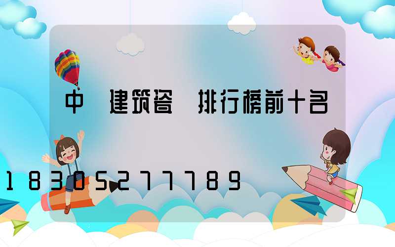 中國建筑瓷磚排行榜前十名
