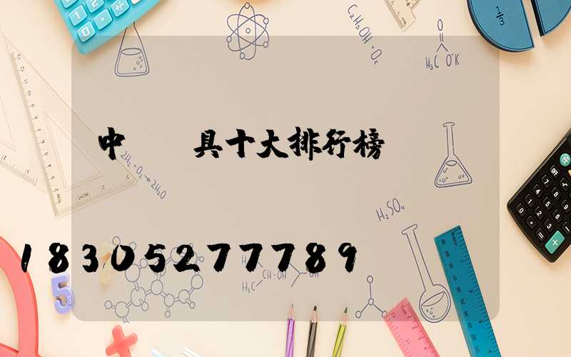 中國燈具十大排行榜