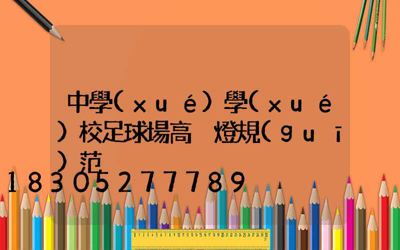 中學(xué)學(xué)校足球場高桿燈規(guī)范