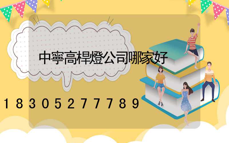 中寧高桿燈公司哪家好