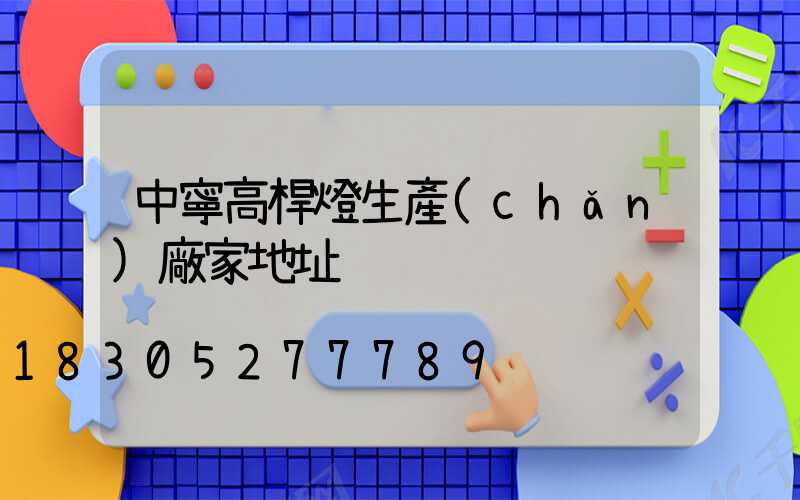 中寧高桿燈生產(chǎn)廠家地址