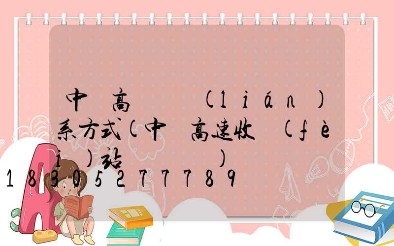 中寧高桿燈聯(lián)系方式(中寧高速收費(fèi)站電話號碼)