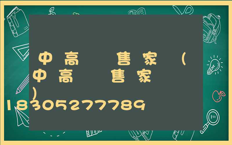 中寧高桿燈銷售廠家電話(中寧高桿燈銷售廠家電話號碼)