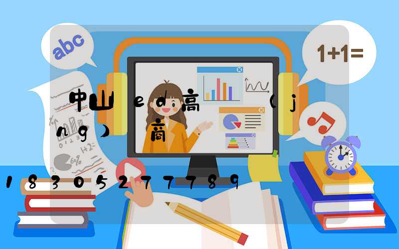中山led高桿燈經(jīng)銷商