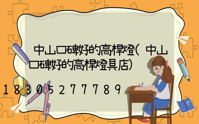 中山口碑好的高桿燈(中山口碑好的高桿燈具店)