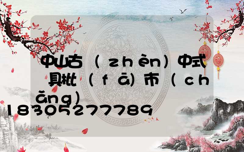 中山古鎮(zhèn)中式燈具批發(fā)市場(chǎng)
