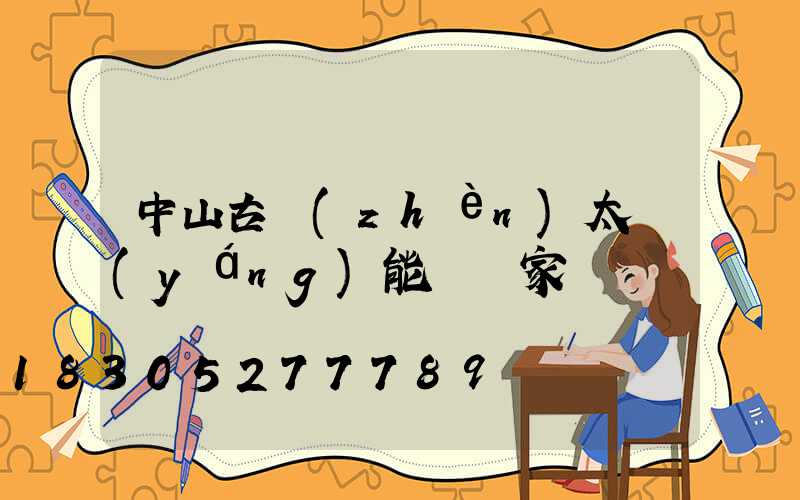 中山古鎮(zhèn)太陽(yáng)能燈廠家