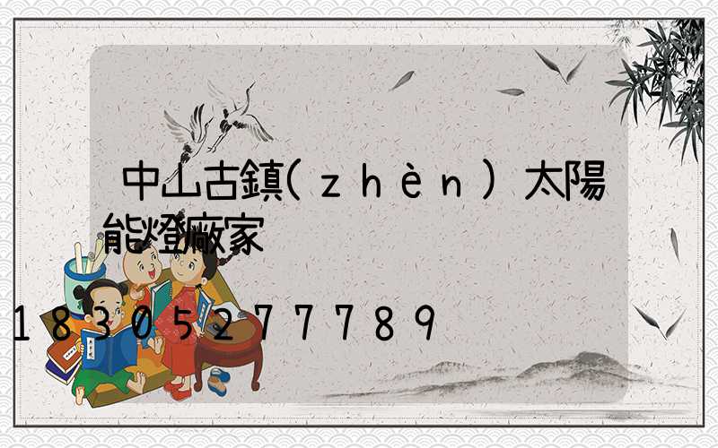 中山古鎮(zhèn)太陽能燈廠家