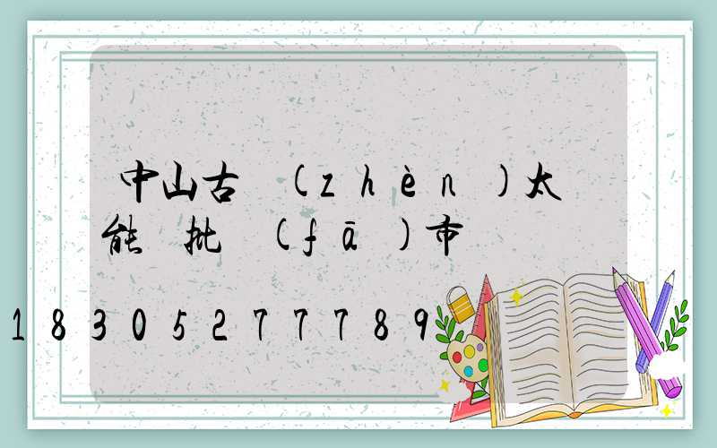 中山古鎮(zhèn)太陽能燈批發(fā)市場