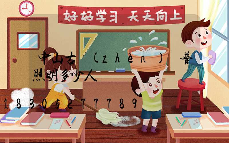 中山古鎮(zhèn)歐普照明多少人