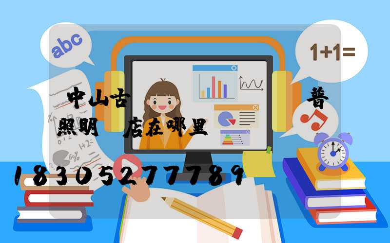 中山古鎮(zhèn)歐普照明門店在哪里