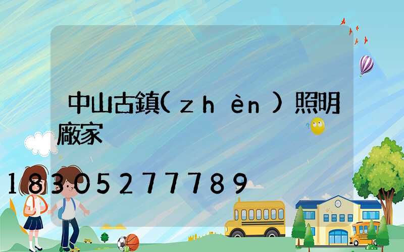 中山古鎮(zhèn)照明廠家