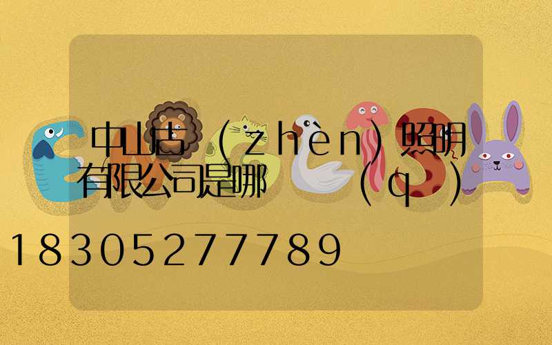 中山古鎮(zhèn)照明有限公司是哪個縣區(qū)