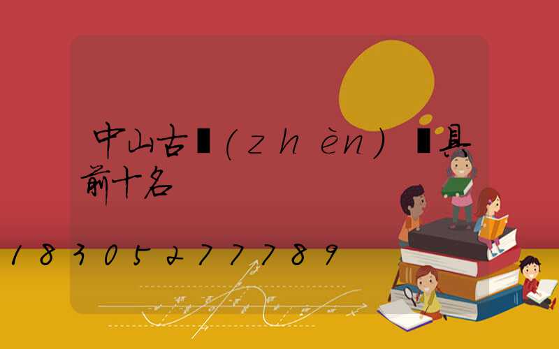 中山古鎮(zhèn)燈具前十名