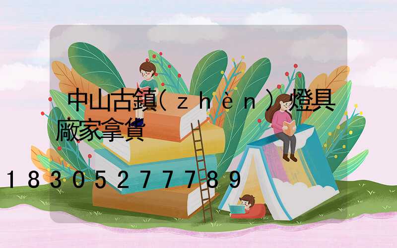 中山古鎮(zhèn)燈具廠家拿貨