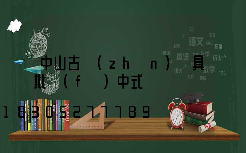 中山古鎮(zhèn)燈具批發(fā)中式燈