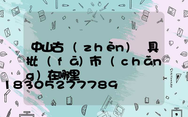 中山古鎮(zhèn)燈具批發(fā)市場(chǎng)在哪里