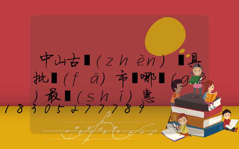 中山古鎮(zhèn)燈具批發(fā)市場哪個(gè)最實(shí)惠