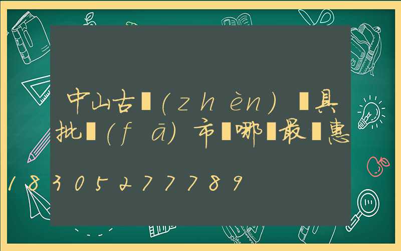 中山古鎮(zhèn)燈具批發(fā)市場哪個最實惠
