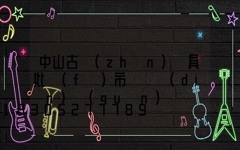 中山古鎮(zhèn)燈具批發(fā)市場幾點(diǎn)關(guān)門