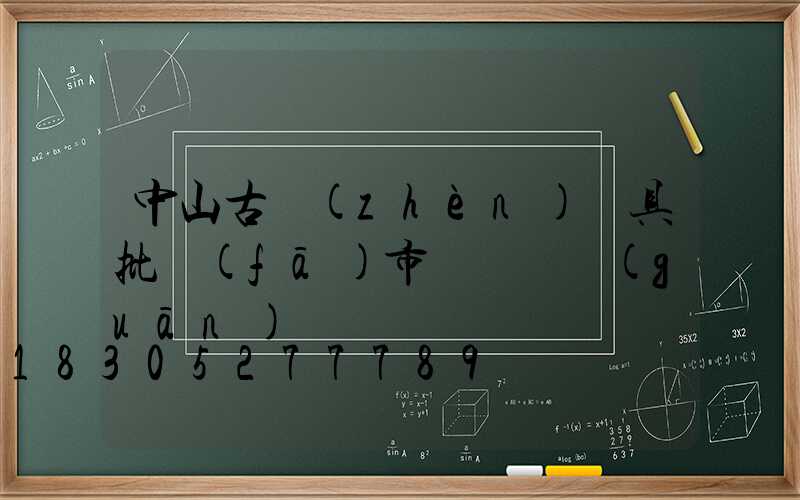中山古鎮(zhèn)燈具批發(fā)市場幾點關(guān)門