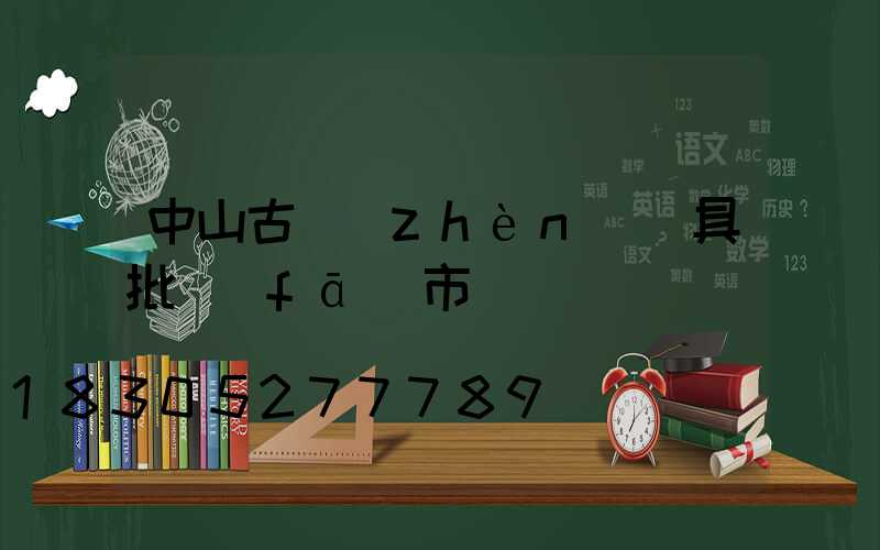 中山古鎮(zhèn)燈具批發(fā)市場電話