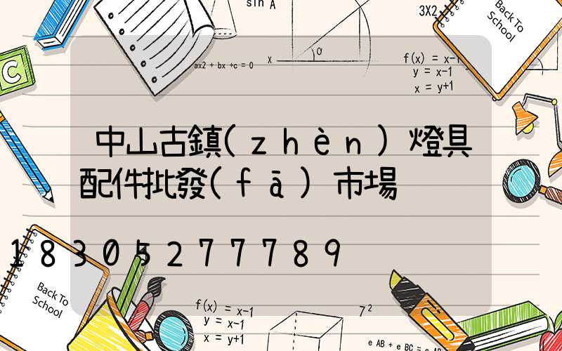 中山古鎮(zhèn)燈具配件批發(fā)市場