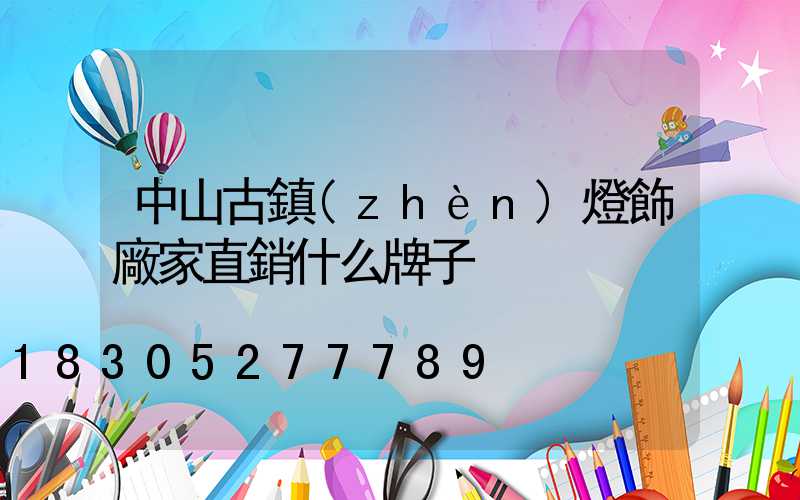 中山古鎮(zhèn)燈飾廠家直銷什么牌子