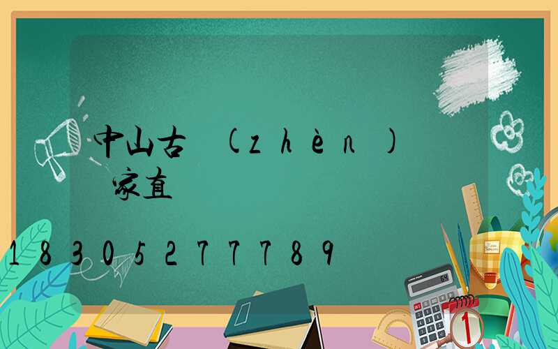 中山古鎮(zhèn)燈飾廠家直銷電話