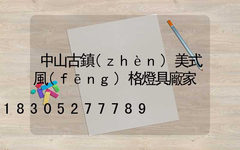 中山古鎮(zhèn)美式風(fēng)格燈具廠家
