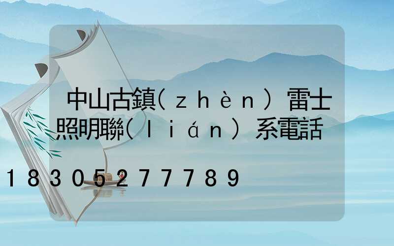 中山古鎮(zhèn)雷士照明聯(lián)系電話