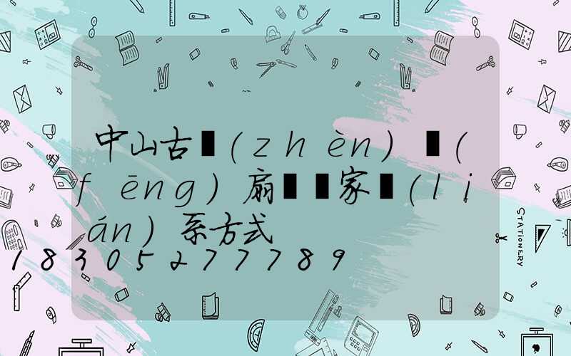 中山古鎮(zhèn)風(fēng)扇燈廠家聯(lián)系方式