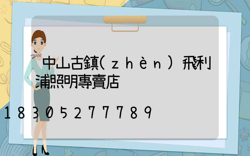 中山古鎮(zhèn)飛利浦照明專賣店