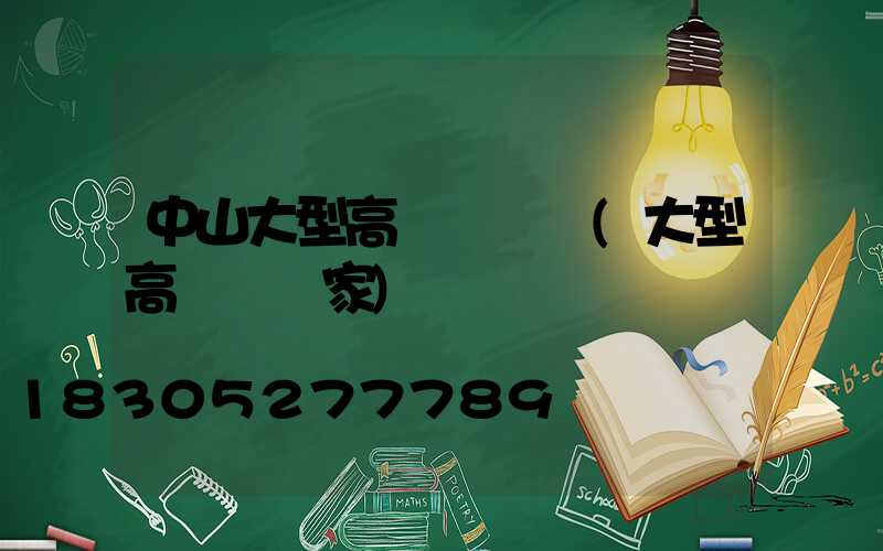 中山大型高桿燈報價(大型高桿燈廠家)