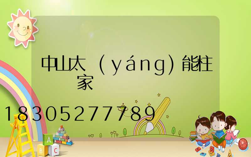 中山太陽(yáng)能柱頭燈廠家