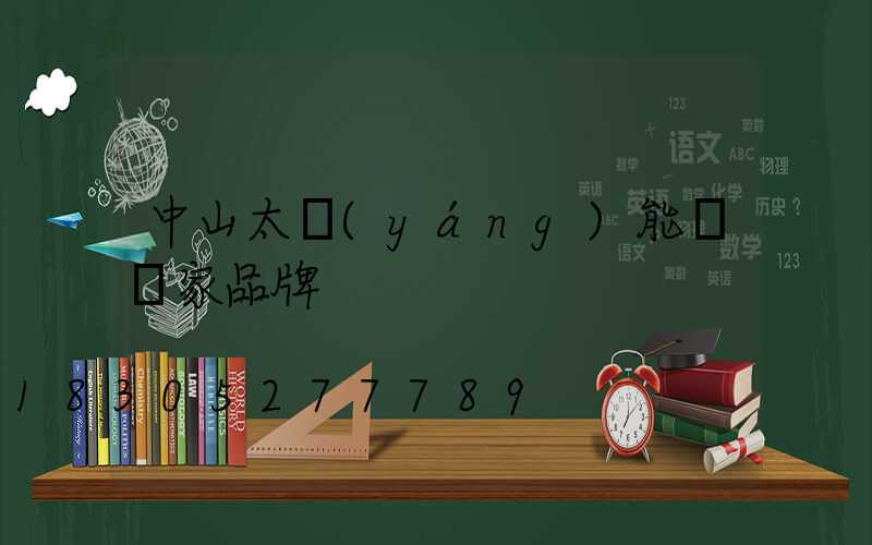 中山太陽(yáng)能燈廠家品牌