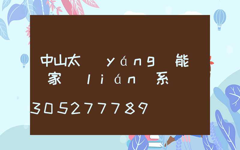 中山太陽(yáng)能燈廠家聯(lián)系電話