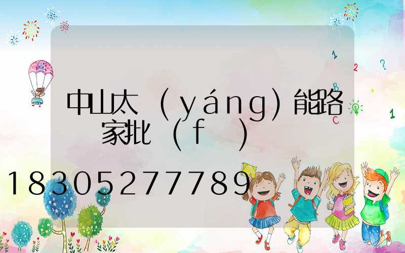 中山太陽(yáng)能路燈廠家批發(fā)