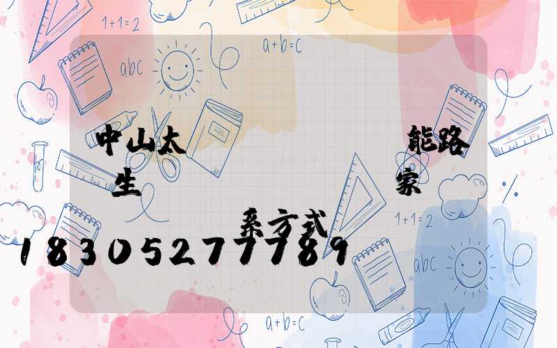 中山太陽(yáng)能路燈生產(chǎn)廠家聯(lián)系方式