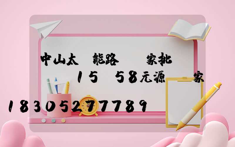 中山太陽能路燈廠家批發(fā)15.58元源頭廠家