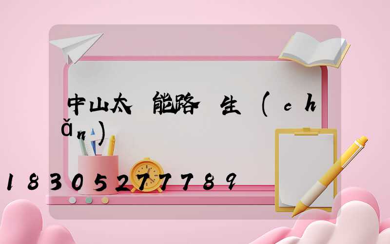 中山太陽能路燈生產(chǎn)廠