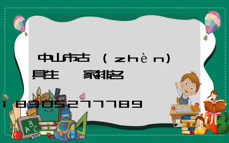 中山市古鎮(zhèn)燈具生產廠家排名