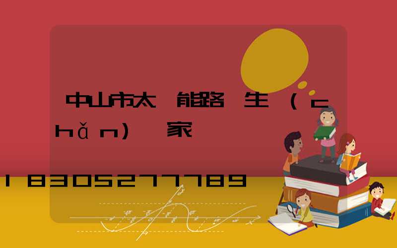 中山市太陽能路燈生產(chǎn)廠家