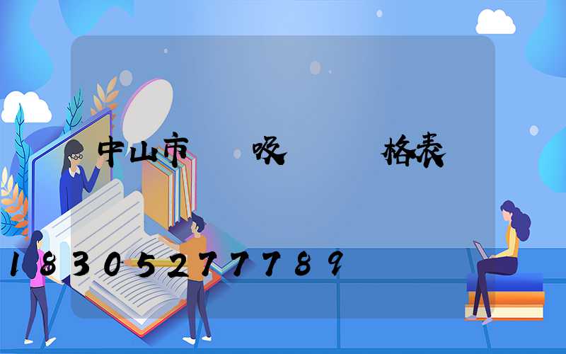 中山市燈飾吸頂燈價格表