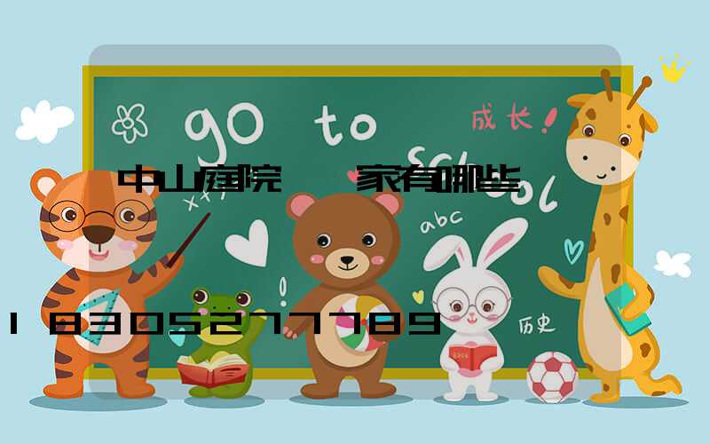 中山庭院燈廠家有哪些